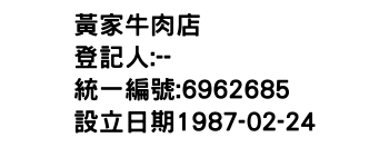 IMG-黃家牛肉店