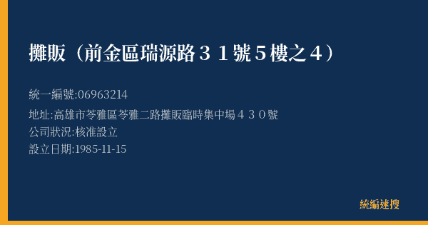 攤販(前金區瑞源路31號5樓之4)的照片-統編 06963214(高雄市) 公司登記資料與營業項目詳細圖表