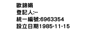 IMG-歐錦娟