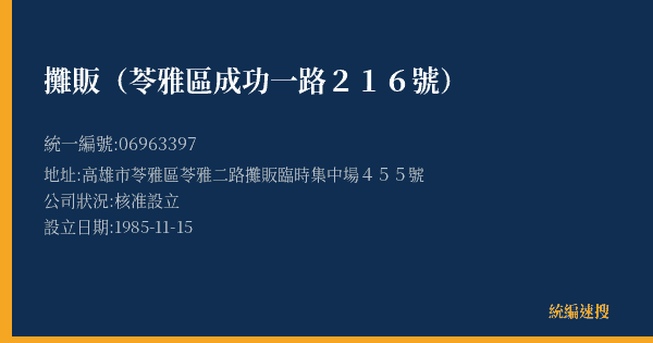 攤販(苓雅區成功一路216號)的照片-統編 06963397(高雄市) 公司登記資料與營業項目詳細圖表