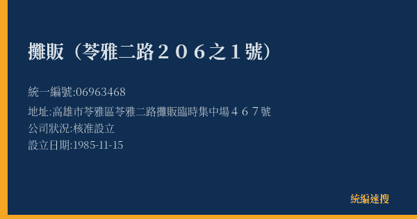 攤販(苓雅二路206之1號)的照片-統編 06963468(高雄市) 公司登記資料與營業項目詳細圖表