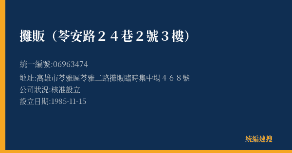 攤販(苓安路24巷2號3樓)的照片-統編 06963474(高雄市) 公司登記資料與營業項目詳細圖表