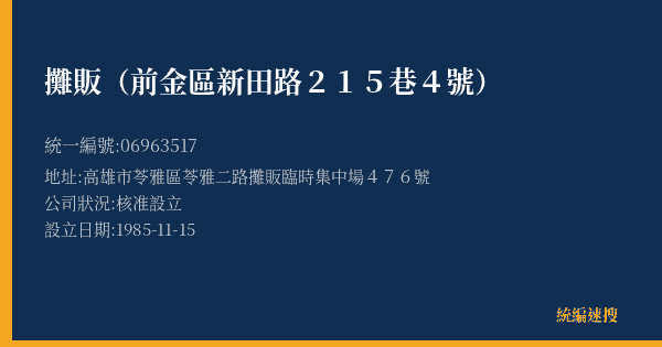 攤販(前金區新田路215巷4號)的照片-統編 06963517(高雄市) 公司登記資料與營業項目詳細圖表