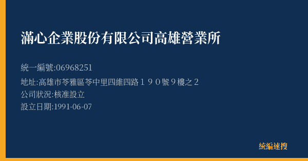 滿心企業股份有限公司高雄營業所的照片-統編 06968251(高雄市) 公司登記資料與營業項目詳細圖表