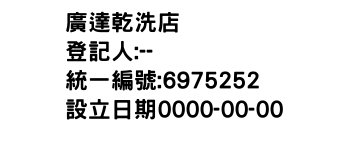 IMG-廣達乾洗店