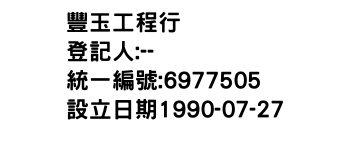 IMG-豐玉工程行
