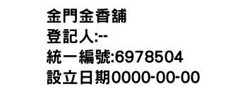 IMG-金門金香舖