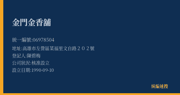 金門金香舖的照片-統編 06978504(高雄市) 公司登記資料與營業項目詳細圖表