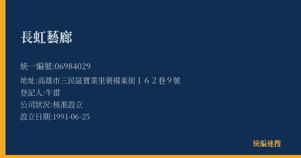 長虹藝廊的照片-統編 06984029(高雄市) 公司登記資料與營業項目詳細圖表