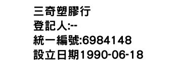 IMG-三奇塑膠行
