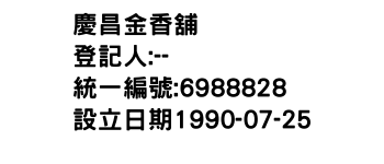 IMG-慶昌金香舖