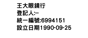 IMG-王大眼鏡行