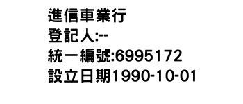 IMG-進信車業行