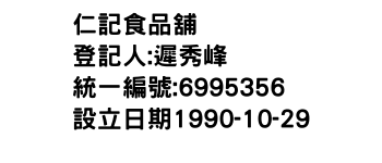 IMG-仁記食品舖