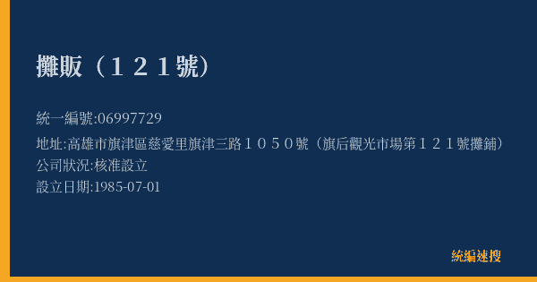 攤販(121號)的照片-統編 06997729(高雄市) 公司登記資料與營業項目詳細圖表