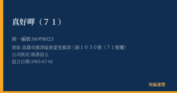 真好呷(71)的照片-統編 06998023(高雄市) 公司登記資料與營業項目詳細圖表