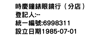 IMG-時慶鐘錶眼鏡行（分店）