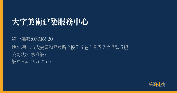 大宇美術建築服務中心的照片-統編 07016920(臺北市) 公司登記資料與營業項目詳細圖表