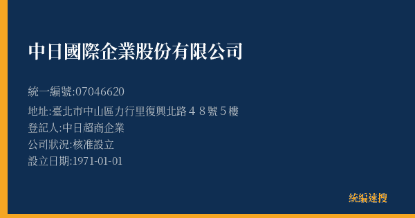 中日國際企業股份有限公司的照片-統編 07046620(臺北市) 公司登記資料與營業項目詳細圖表