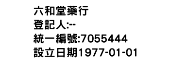 IMG-六和堂藥行
