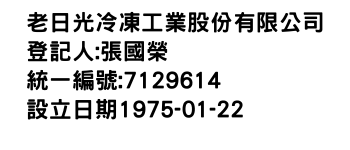 IMG-老日光冷凍工業股份有限公司