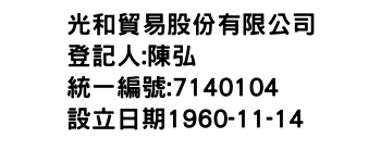 IMG-光和貿易股份有限公司