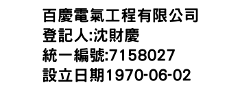 IMG-百慶電氣工程有限公司