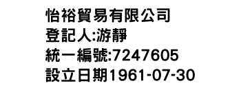 IMG-怡裕貿易有限公司