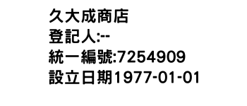 IMG-久大成商店