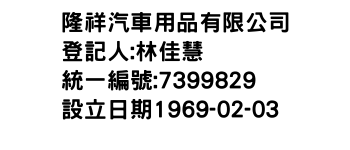 IMG-隆祥汽車用品有限公司
