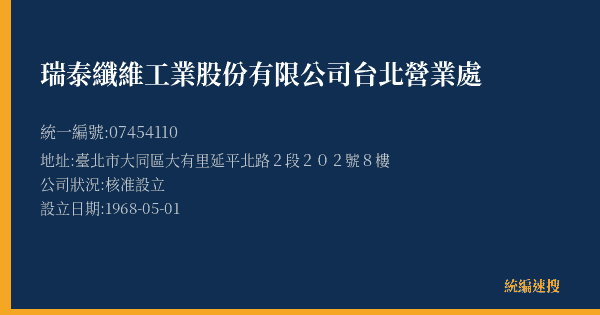 瑞泰纖維工業股份有限公司台北營業處的照片-統編 07454110(臺北市) 公司登記資料與營業項目詳細圖表