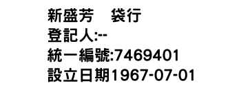 IMG-新盛芳蔴袋行