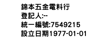 IMG-錦本五金電料行