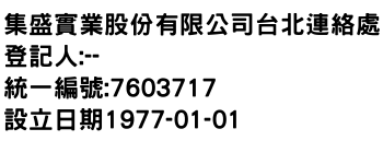 IMG-集盛實業股份有限公司台北連絡處
