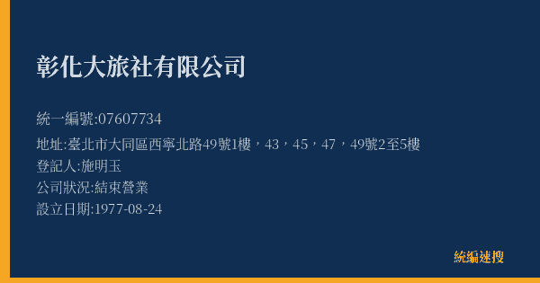 彰化大旅社有限公司的照片-統編 07607734(臺北市) 公司登記資料與營業項目詳細圖表