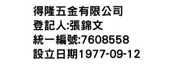 IMG-得隆五金有限公司
