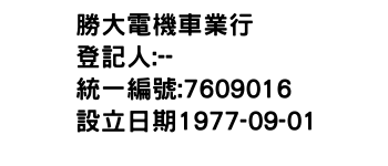 IMG-勝大電機車業行
