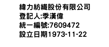 IMG-緯力紡織股份有限公司