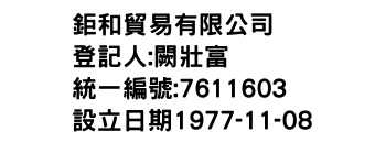 IMG-鉅和貿易有限公司