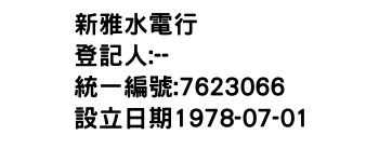 IMG-新雅水電行