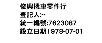 IMG-俊興機車零件行
