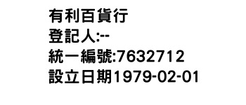IMG-有利百貨行