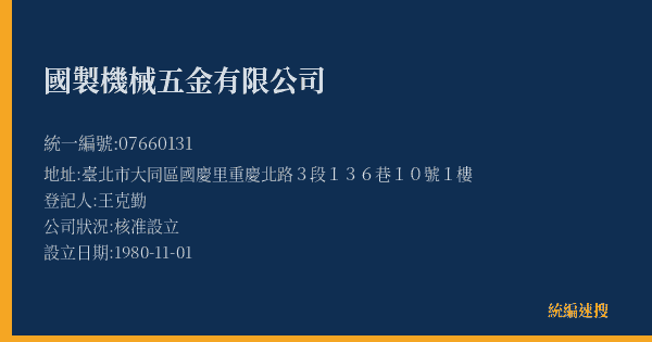 國製機械五金有限公司的照片-統編 07660131(臺北市) 公司登記資料與營業項目詳細圖表