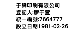 IMG-于鋒印刷有限公司