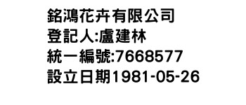 IMG-銘鴻花卉有限公司