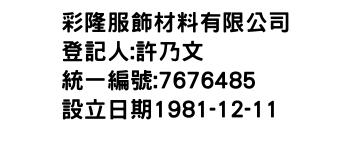 IMG-彩隆服飾材料有限公司