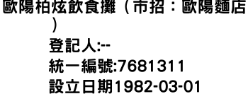 IMG-歐陽柏炫飲食攤（市招：歐陽麵店）