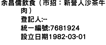IMG-余昌儒飲食（市招：新營人沙茶牛肉）