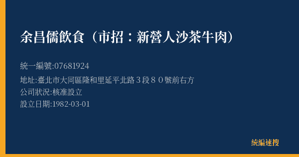 余昌儒飲食(市招:新營人沙茶牛肉)的照片-統編 07681924(臺北市) 公司登記資料與營業項目詳細圖表