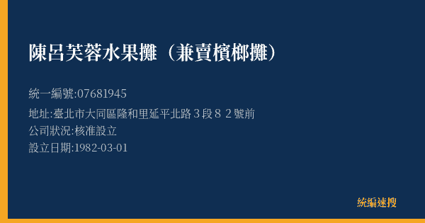 陳呂芙蓉水果攤(兼賣檳榔攤)的照片-統編 07681945(臺北市) 公司登記資料與營業項目詳細圖表